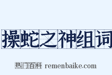 操蛇之神组词是什么意思的图片
